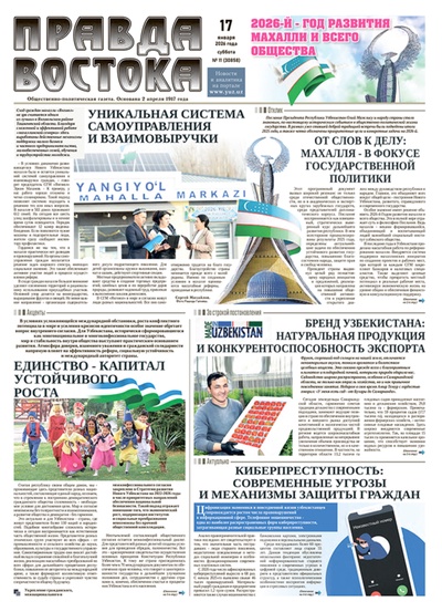 Правда Востока №11 от 17 января 2026 года