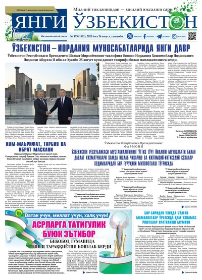 Янги Ўзбекистон № 175 (1501), 2025 йил 26 август    