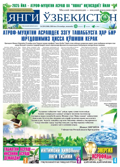 Янги Ўзбекистон № 239 (1300), 2024 йил 24 ноябрь   