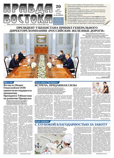 Правда Востока №101 от 20 мая 2021 года