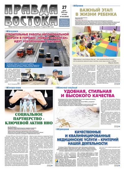 Правда Востока №148 от 27 июля 2023 года