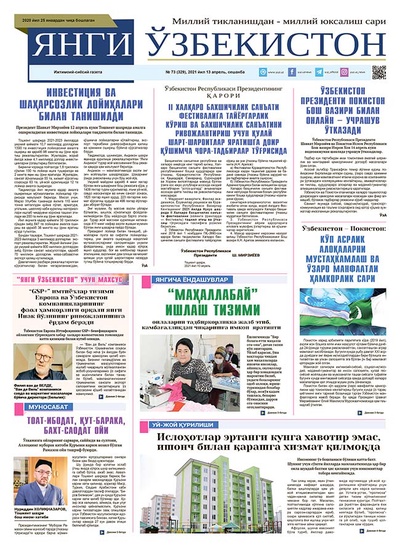 Янги Ўзбекистон № 73 (329), 2021 йил 13 апрель