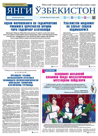 Янги Ўзбекистон № 76 (598), 2022 йил 16 апрель  