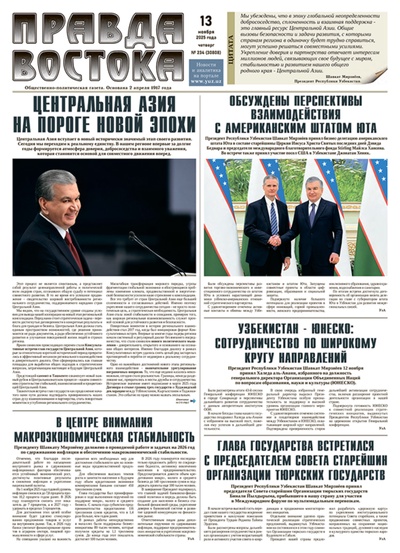 Правда Востока №234 от 13 ноября 2025 года