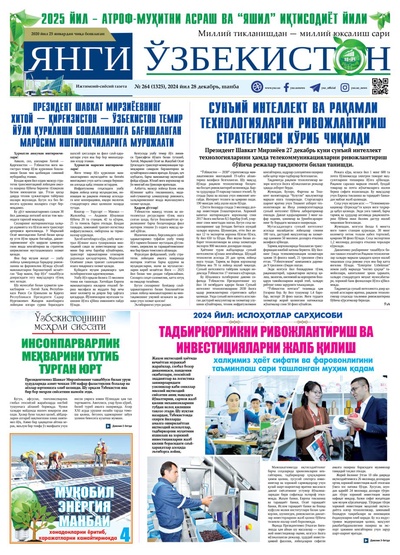 Янги Ўзбекистон № 264 (1325), 2024 йил 28 декабрь    