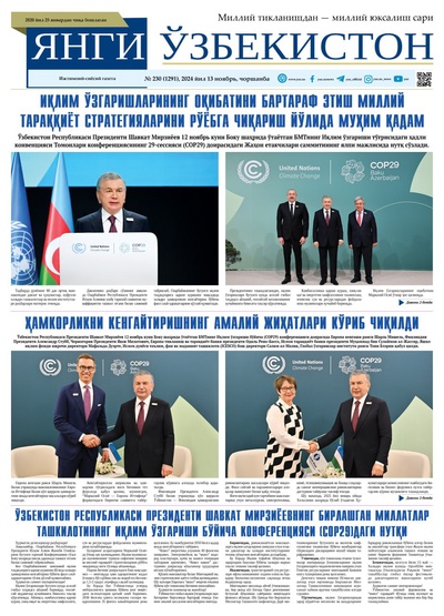 Янги Ўзбекистон № 230 (1291), 2024 йил 13 ноябрь   