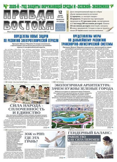 Правда Востока №8 от 12 января 2025 года