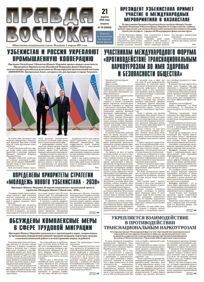 Правда Востока №78 от 21 апреля 2026 года