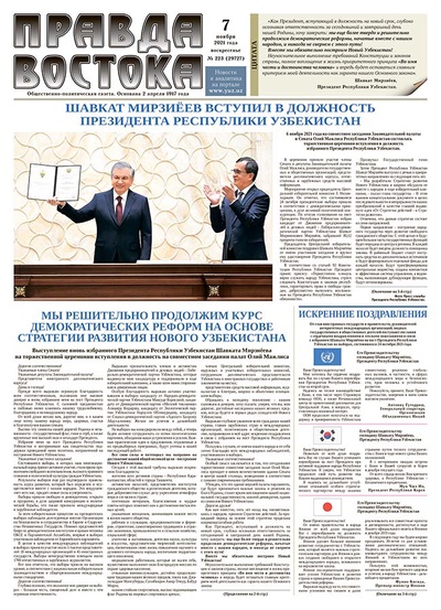 Правда Востока №223 от 7 ноября 2021 года