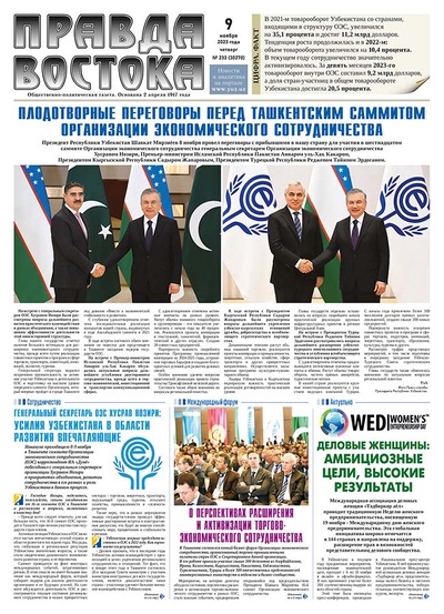 Правда Востока №233 от 9 ноября 2023 года