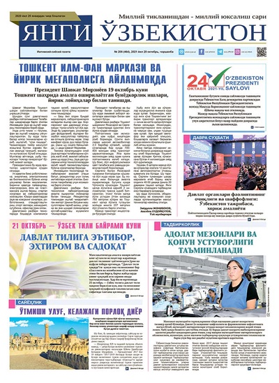 Янги Ўзбекистон № 208 (464), 2021 йил 20 октябрь