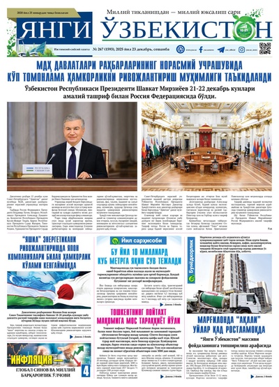 Янги Ўзбекистон № 267 (1593), 2025 йил 23 декабрь  