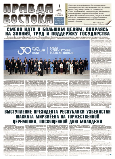 Правда Востока №131 от 1 июля 2026 года