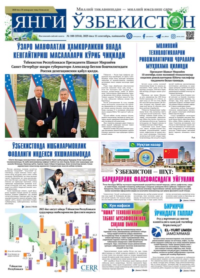 Янги Ўзбекистон № 188 (1514), 2025 йил 11 сентябрь     