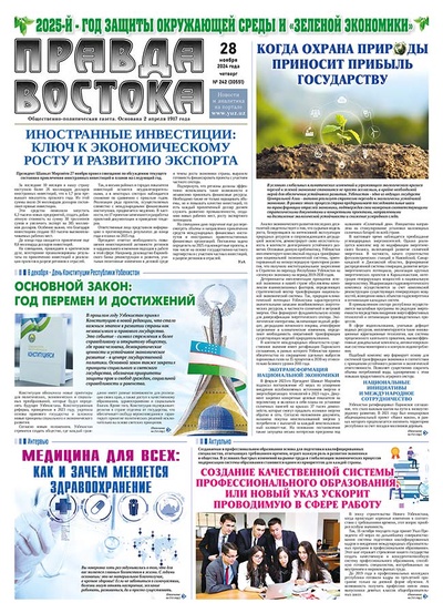 Правда Востока №242 от 28 ноября 2024 года