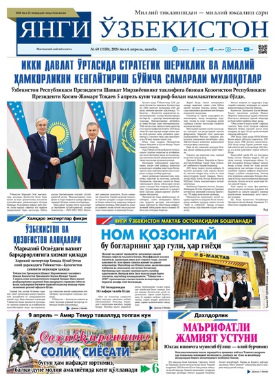 Янги Ўзбекистон № 69 (1130), 2024 йил 6 апрел        