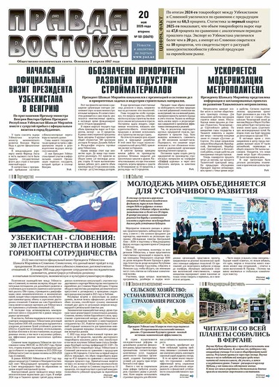 Правда Востока №101 от 20 мая 2025 года