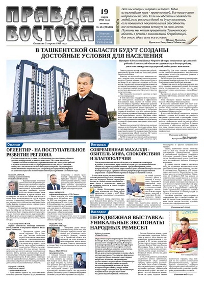 Правда Востока №56 от 19 марта 2021 года