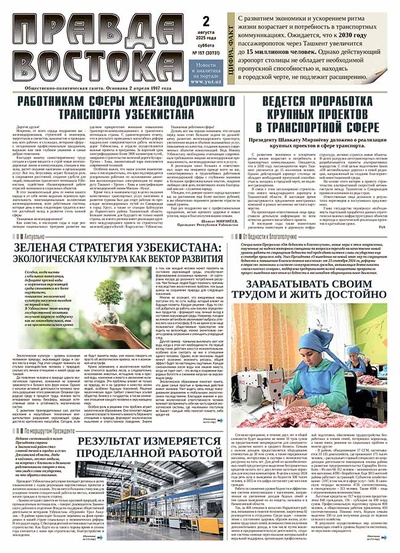 Правда Востока №157 от 2 августа 2025 года