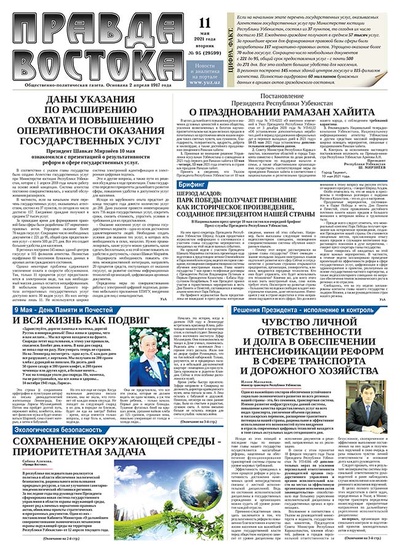 Правда Востока №95 от 11 мая 2021 года