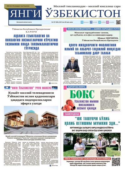 Янги Ўзбекистон № 107 (363), 2021 йил 28 май