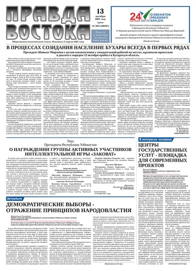 Правда Востока №203 от 13 октября 2021 года