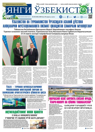 Янги Ўзбекистон № 84 (1410), 2025 йил 25 апрел  