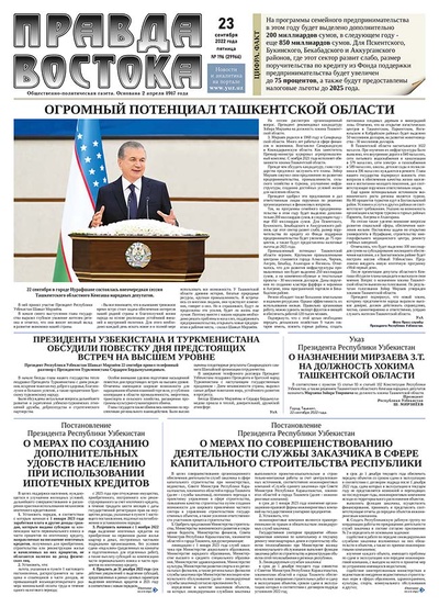 Правда Востока № 196 от 23 сентября 2022 года