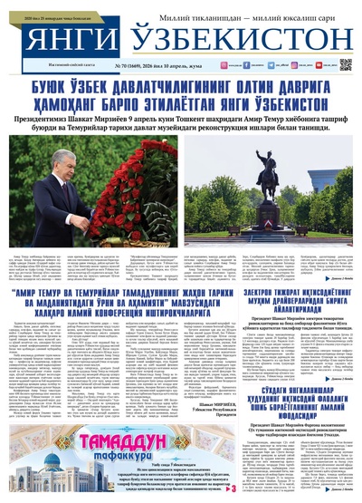 Янги Ўзбекистон № 70 (1669), 2026 йил 10 апрель     