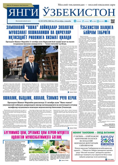 Янги Ўзбекистон № 213 (1274), 2024 йил 22 октябрь  