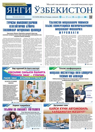 Янги Ўзбекистон № 13 (1074), 2024 йил 18 январь       