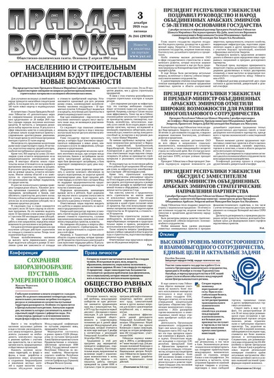 Правда Востока №244 от 3 декабря 2021 года