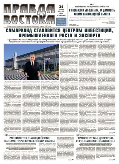 Правда Востока №245 от 26 ноября 2025 года
