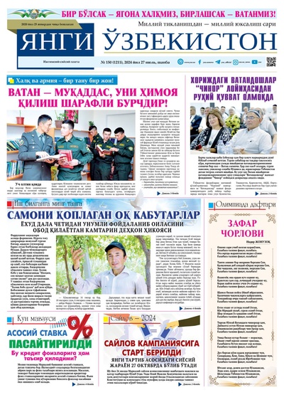 Янги Ўзбекистон № 150 (1211), 2024 йил 27 июль          