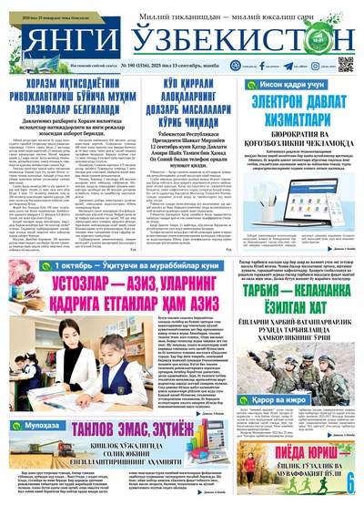 Янги Ўзбекистон № 190 (1516), 2025 йил 13 сентябрь     