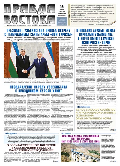 Правда Востока №119 от 16 июня 2024 года