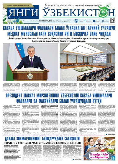 Янги Ўзбекистон № 214 (1540), 2025 йил 18 октябрь 