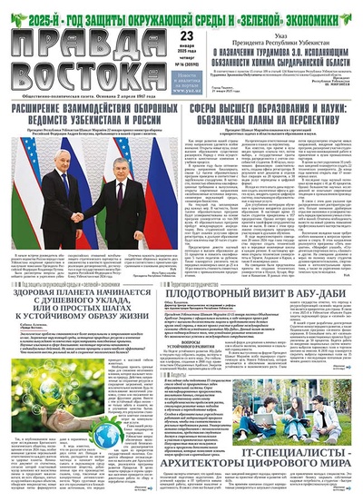 Правда Востока №16 от 23 января 2025 года