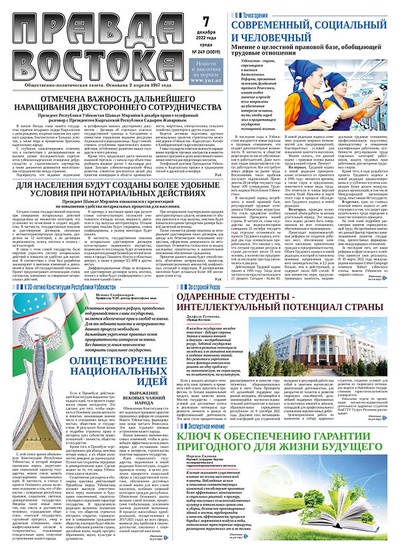 Правда Востока №249 от 7 декабря 2022 года