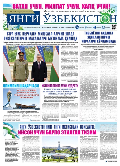 Янги Ўзбекистон № 169 (1495), 2025 йил 20 август    