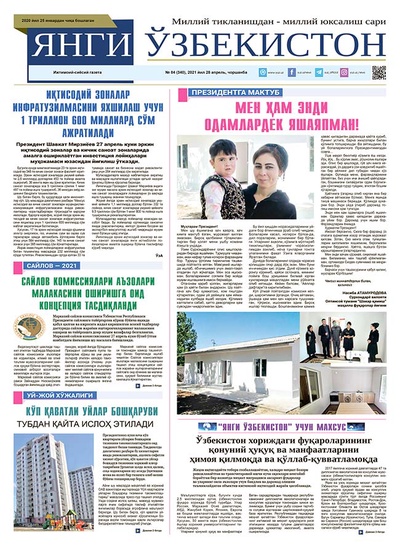 Янги Ўзбекистон № 84 (340), 2021 йил 28 апрель