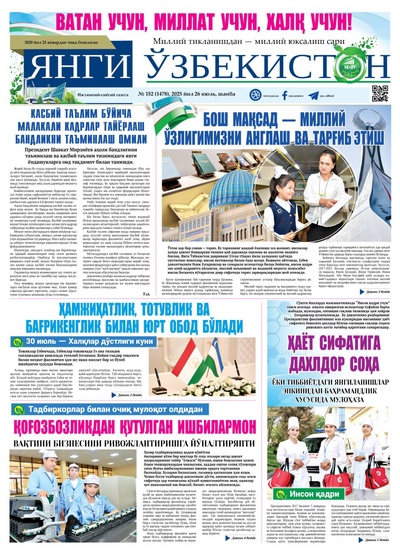 Янги Ўзбекистон № 152 (1478), 2025 йил 26 июль   