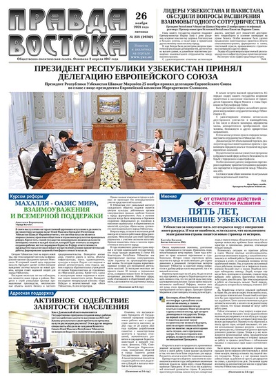 Правда Востока №238 от 26 ноября 2021 года