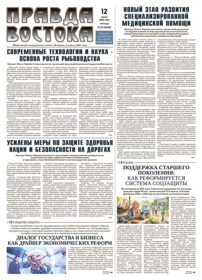 Правда Востока №118 от 12 июня 2026 года