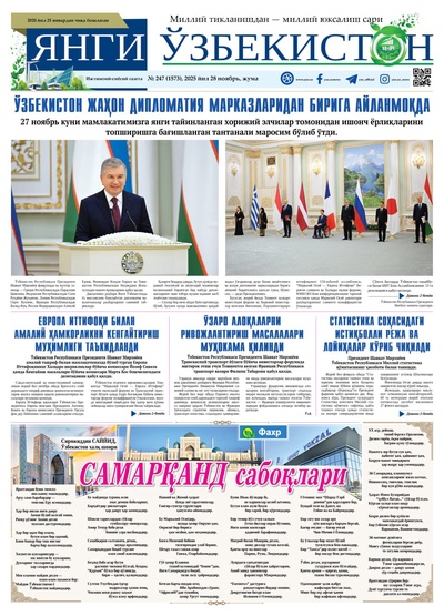 Янги Ўзбекистон № 247 (1573), 2025 йил 28 ноябрь 
