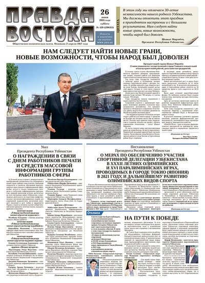 Правда Востока №129 от 26 июня 2021 года