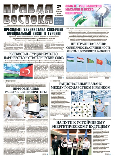 Правда Востока №19 от 29 января 2026 года