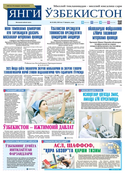 Янги Ўзбекистон № 33 (822), 2023 йил 17 февраль