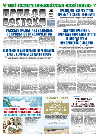 Правда Востока №261 от 25 декабря 2024 года