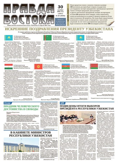 Правда Востока №217 от 30 октября 2021 года